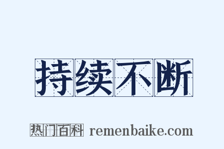持续不断是什么意思的图片